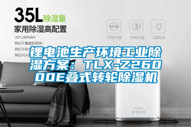 鋰電池生產(chǎn)環(huán)境工業(yè)除濕方案：TLX-Z26000E疊式轉(zhuǎn)輪除濕機