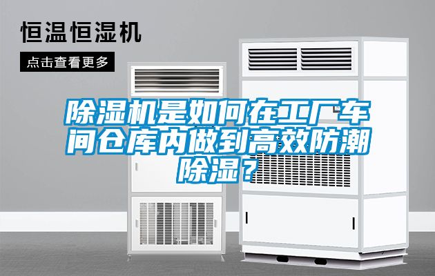 除濕機是如何在工廠車間倉庫內(nèi)做到高效防潮除濕？