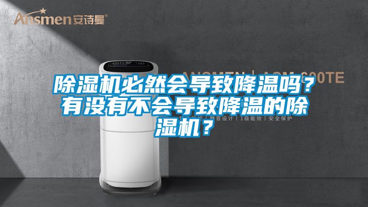 除濕機(jī)必然會(huì)導(dǎo)致降溫嗎？有沒有不會(huì)導(dǎo)致降溫的除濕機(jī)？