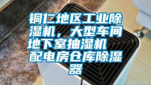 銅仁地區(qū)工業(yè)除濕機，大型車間地下室抽濕機  配電房倉庫除濕器