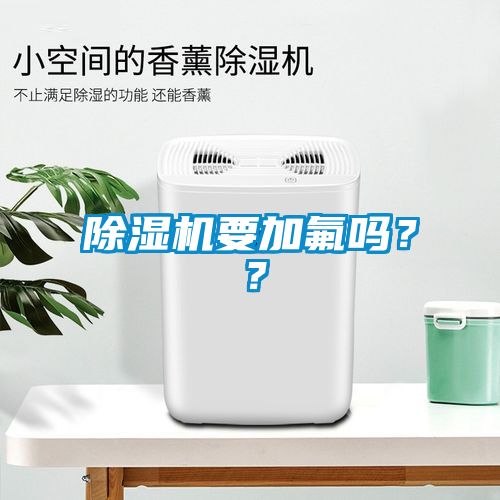 除濕機要加氟嗎？？