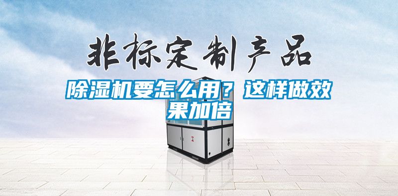 除濕機要怎么用？這樣做效果加倍