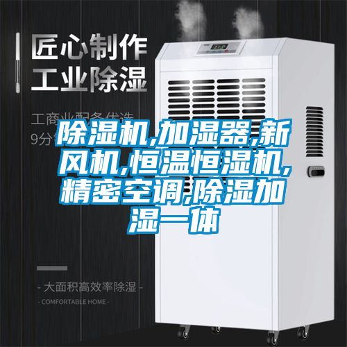 除濕機,加濕器,新風機,恒溫恒濕機,精密空調(diào),除濕加濕一體