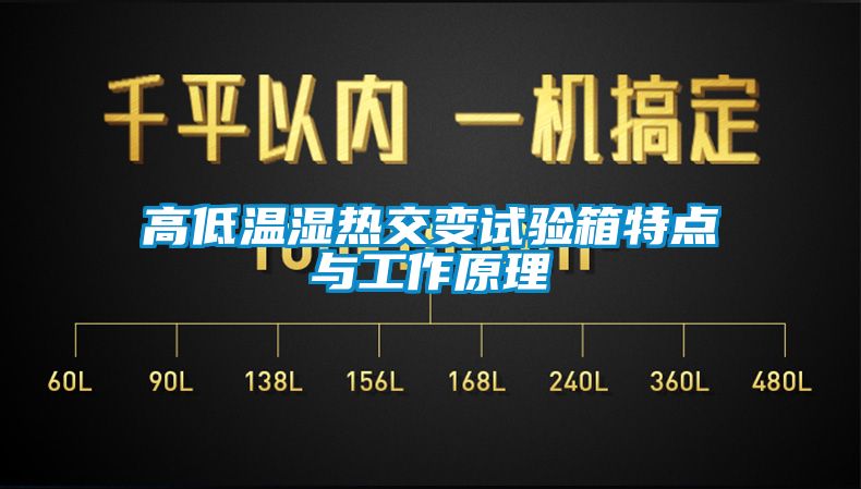 高低溫濕熱交變試驗箱特點與工作原理