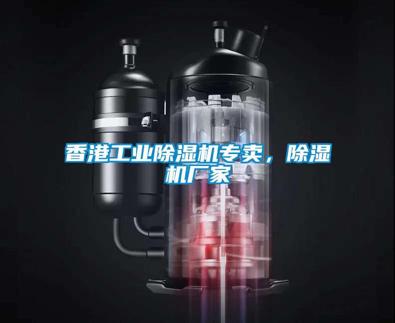 香港工業(yè)除濕機專賣，除濕機廠家