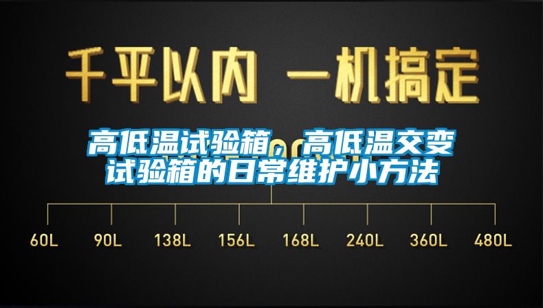 高低溫試驗箱，高低溫交變試驗箱的日常維護小方法