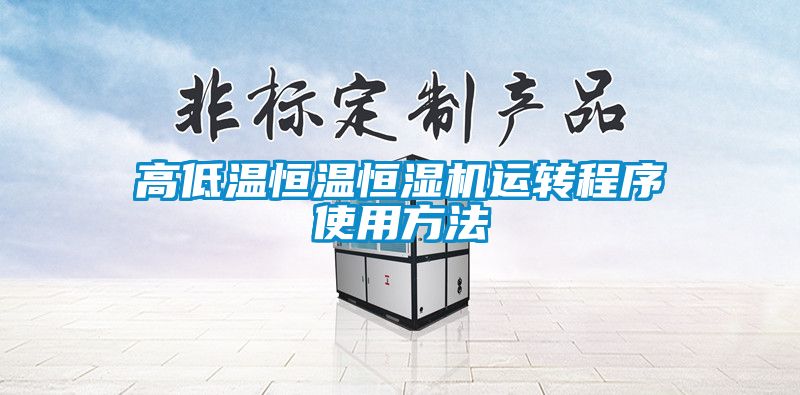 高低溫恒溫恒濕機運轉(zhuǎn)程序使用方法