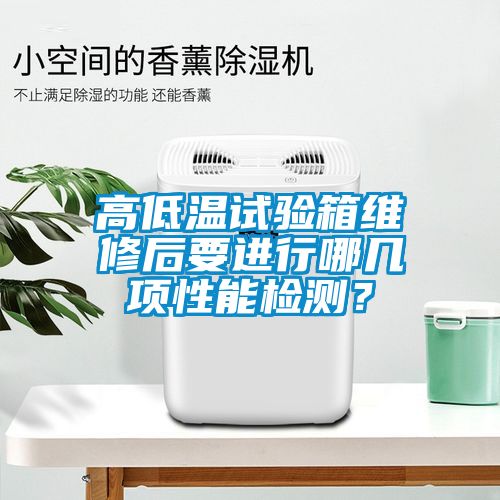 高低溫試驗箱維修后要進行哪幾項性能檢測？